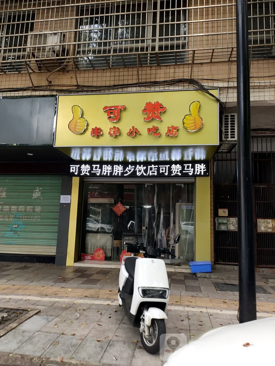 可赞串串香小吃店