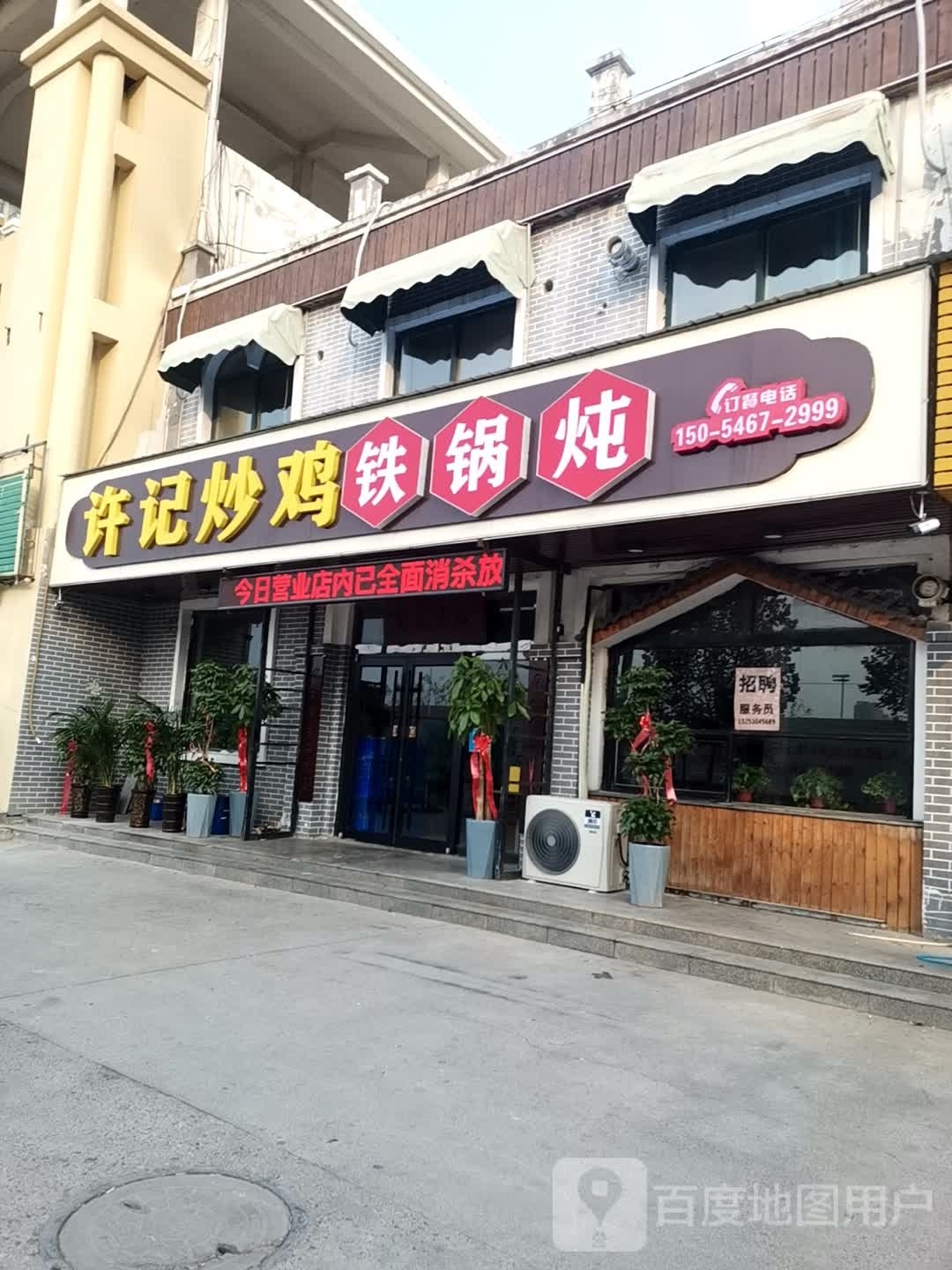 许记炒鸡铁锅炖(中富·德林华府店)