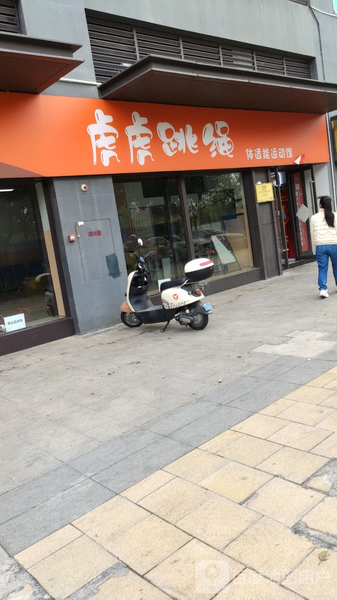 虎虎跳绳体适能运动馆