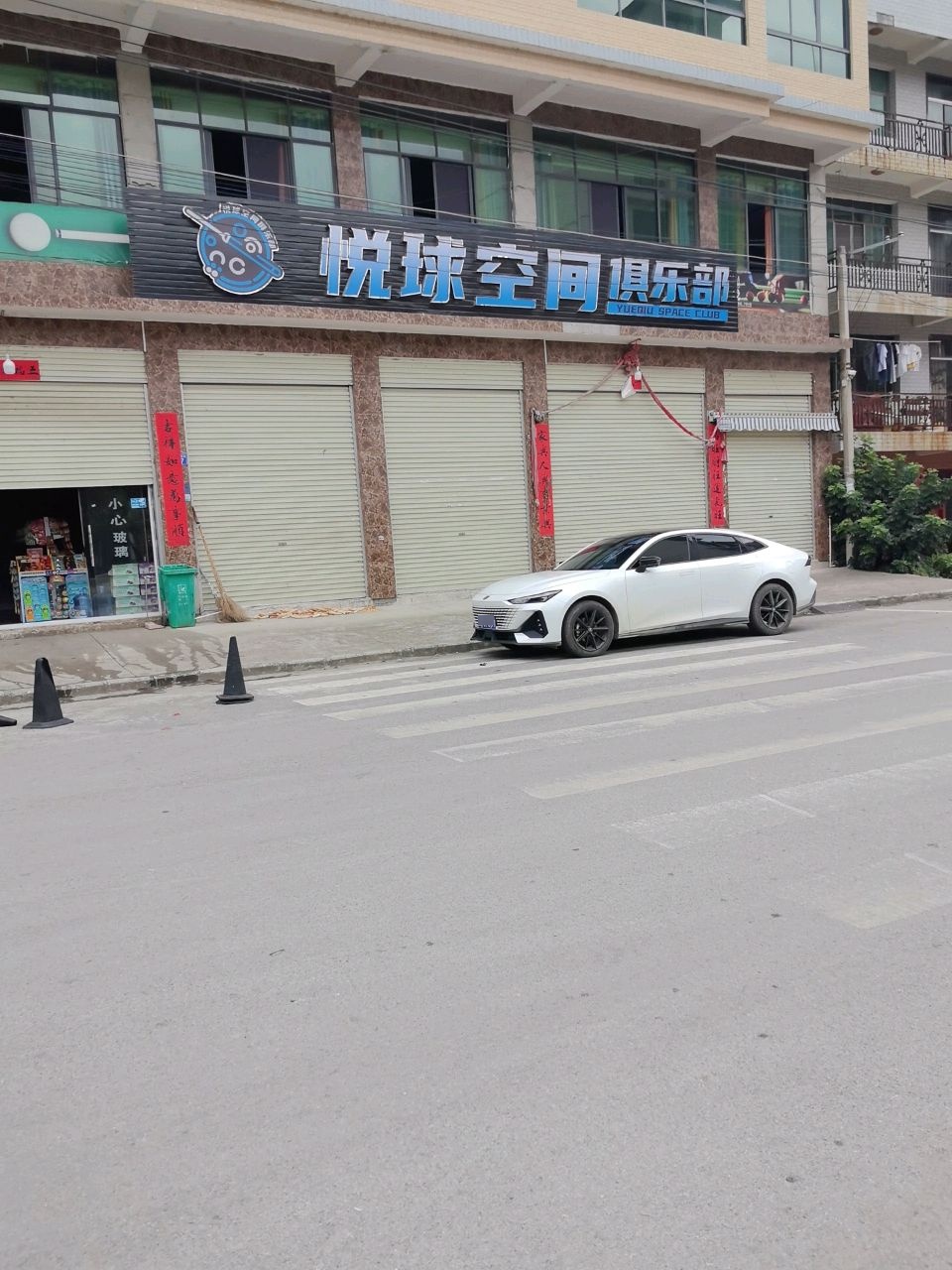 悦球空间俱乐部