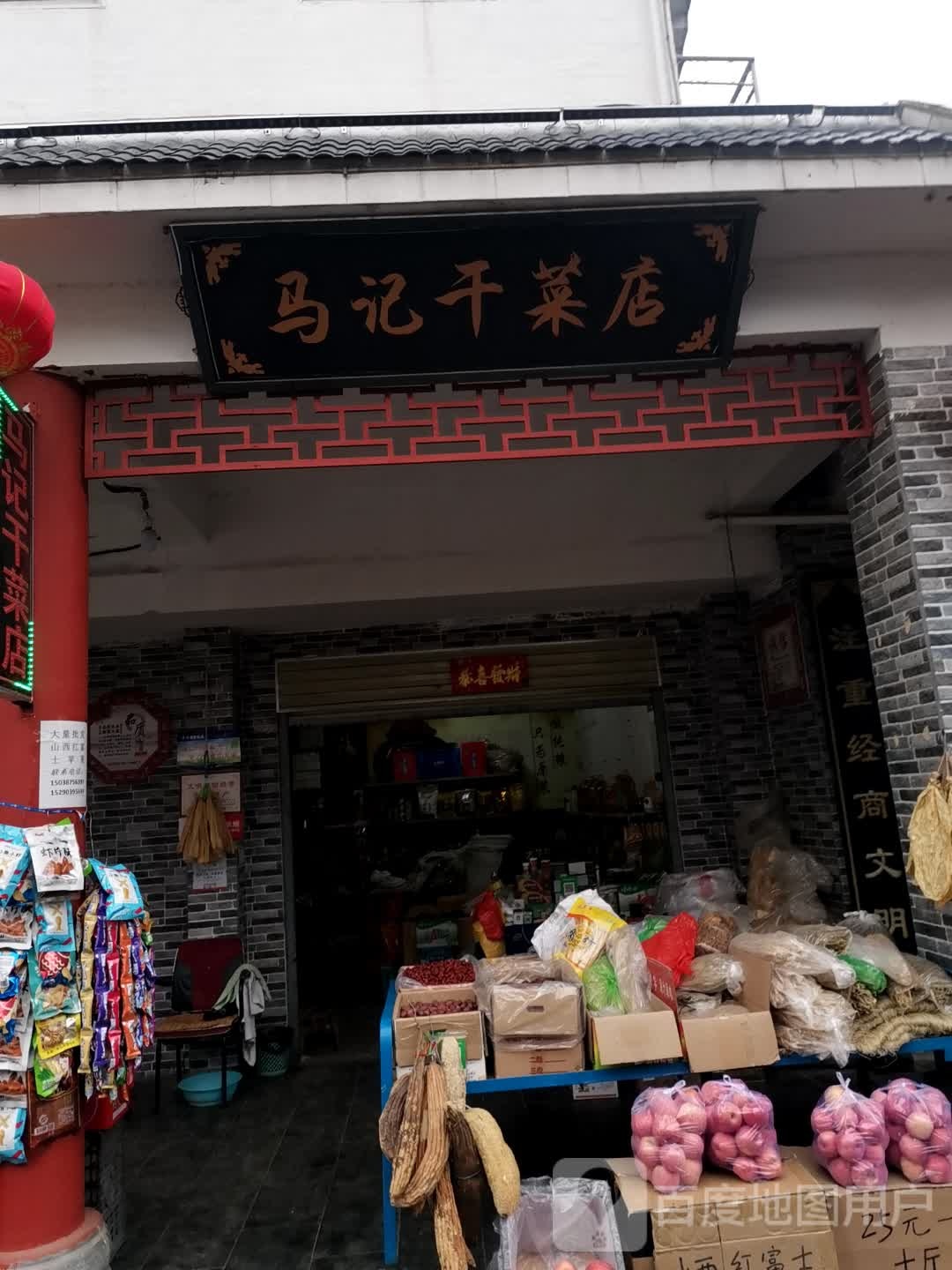 唐河县马记干菜店