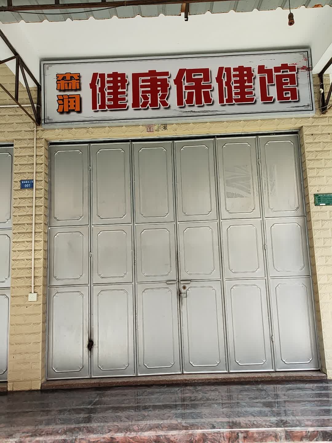 森润健康保健馆