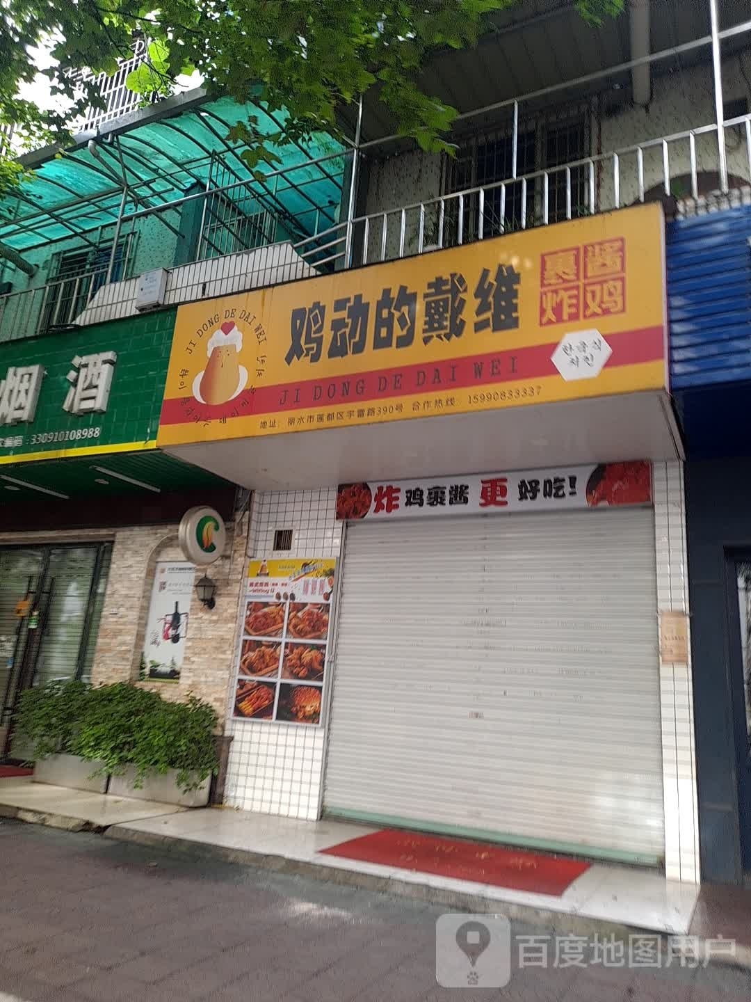 鸡动的戴维裹建炸鸡