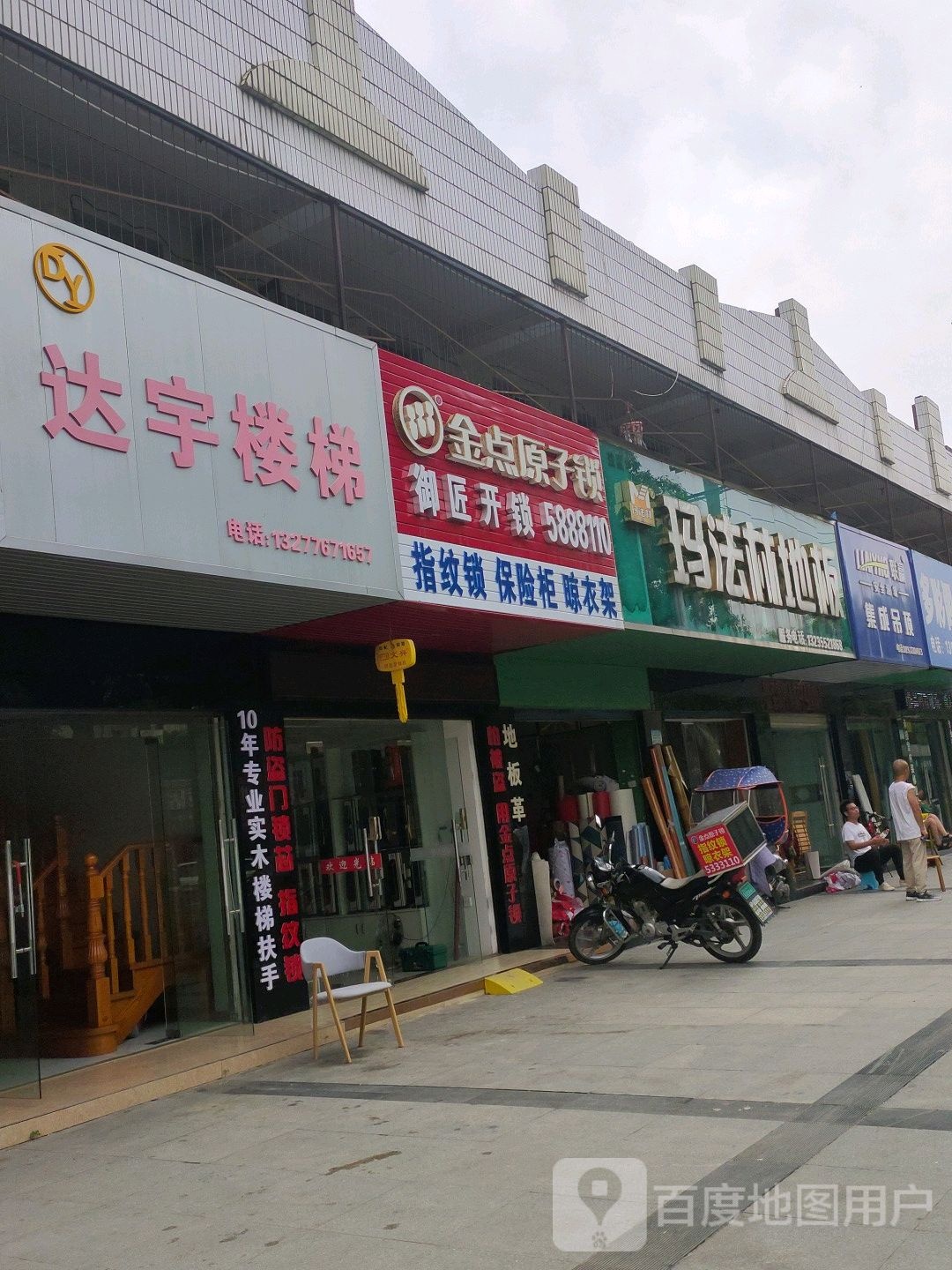 金点原子锁御匠开锁(东湖路店)