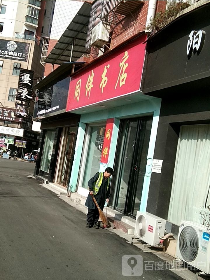 同伴书城
