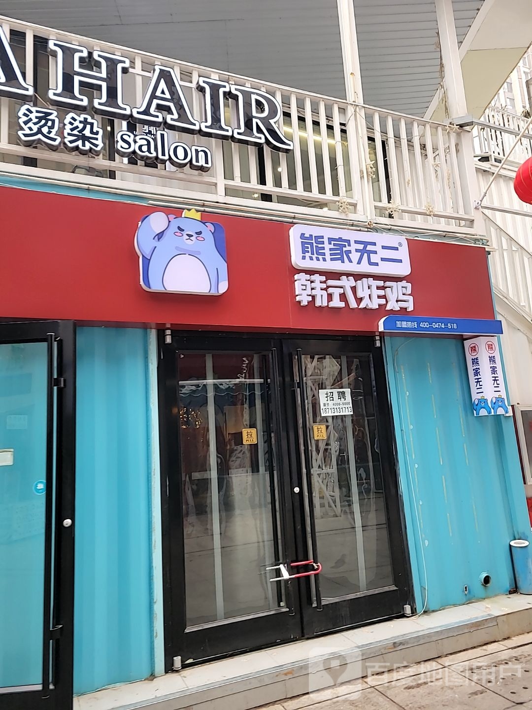 熊家无二·韩式炸鸡(裕华万达店)
