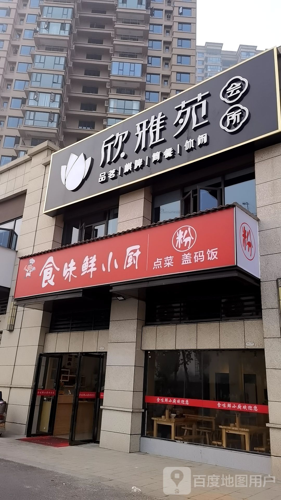欣雅苑会所