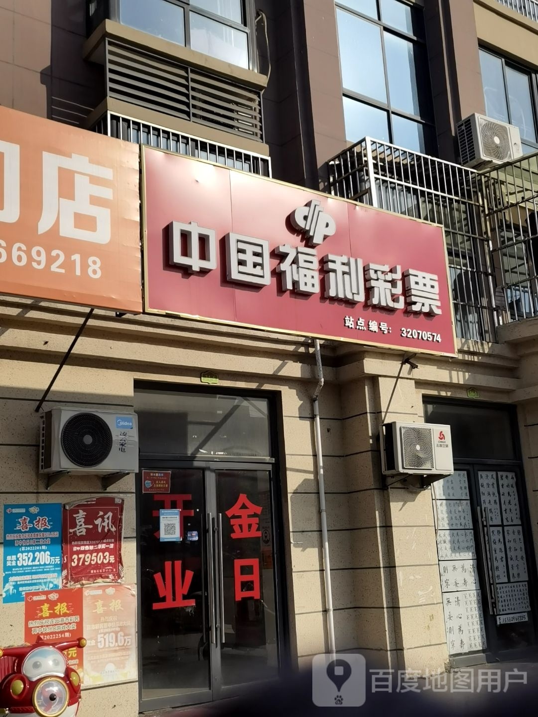 中国福利彩票(南京路店)