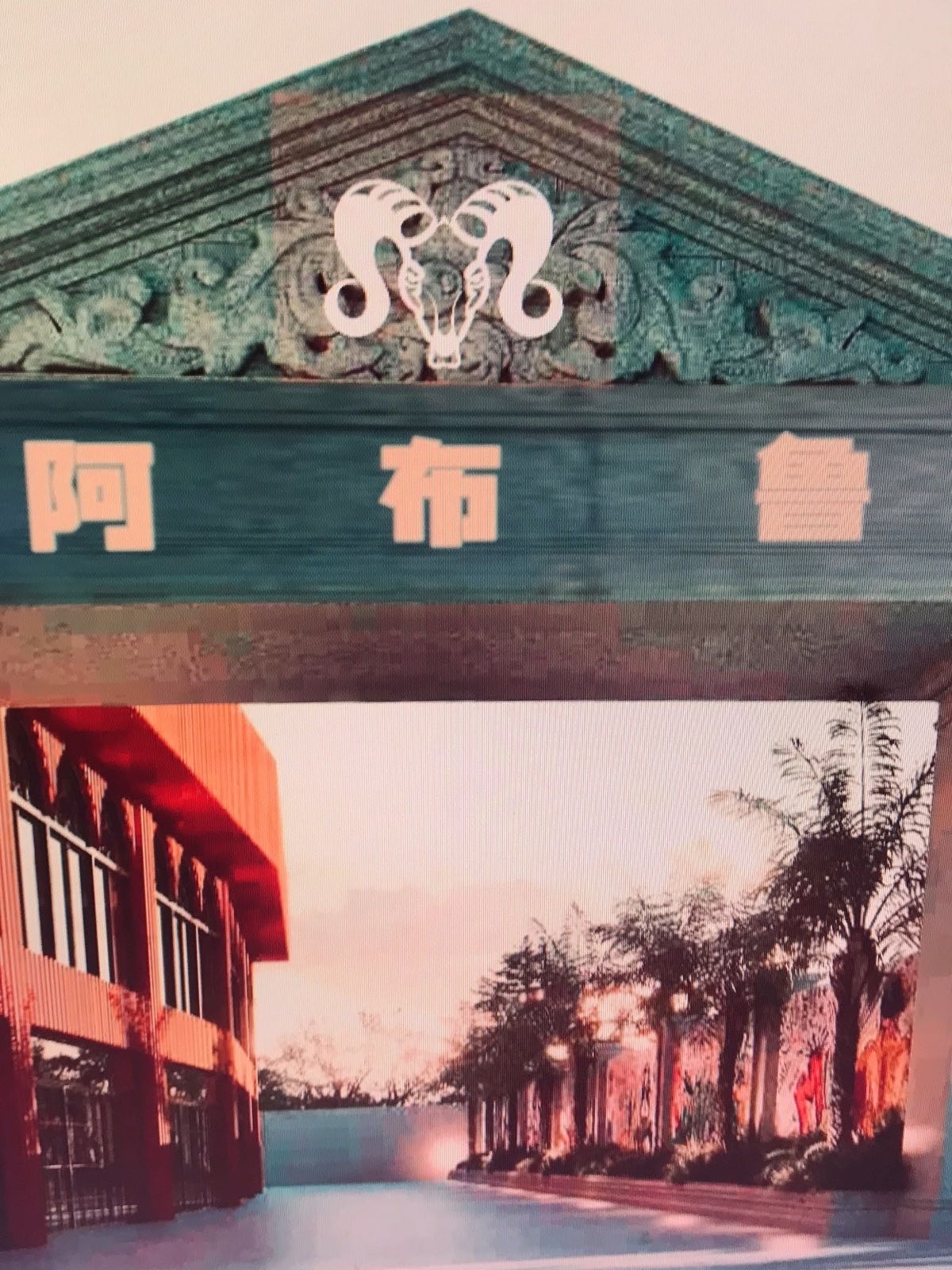 山南市乃东区阿布鲁咖啡厅