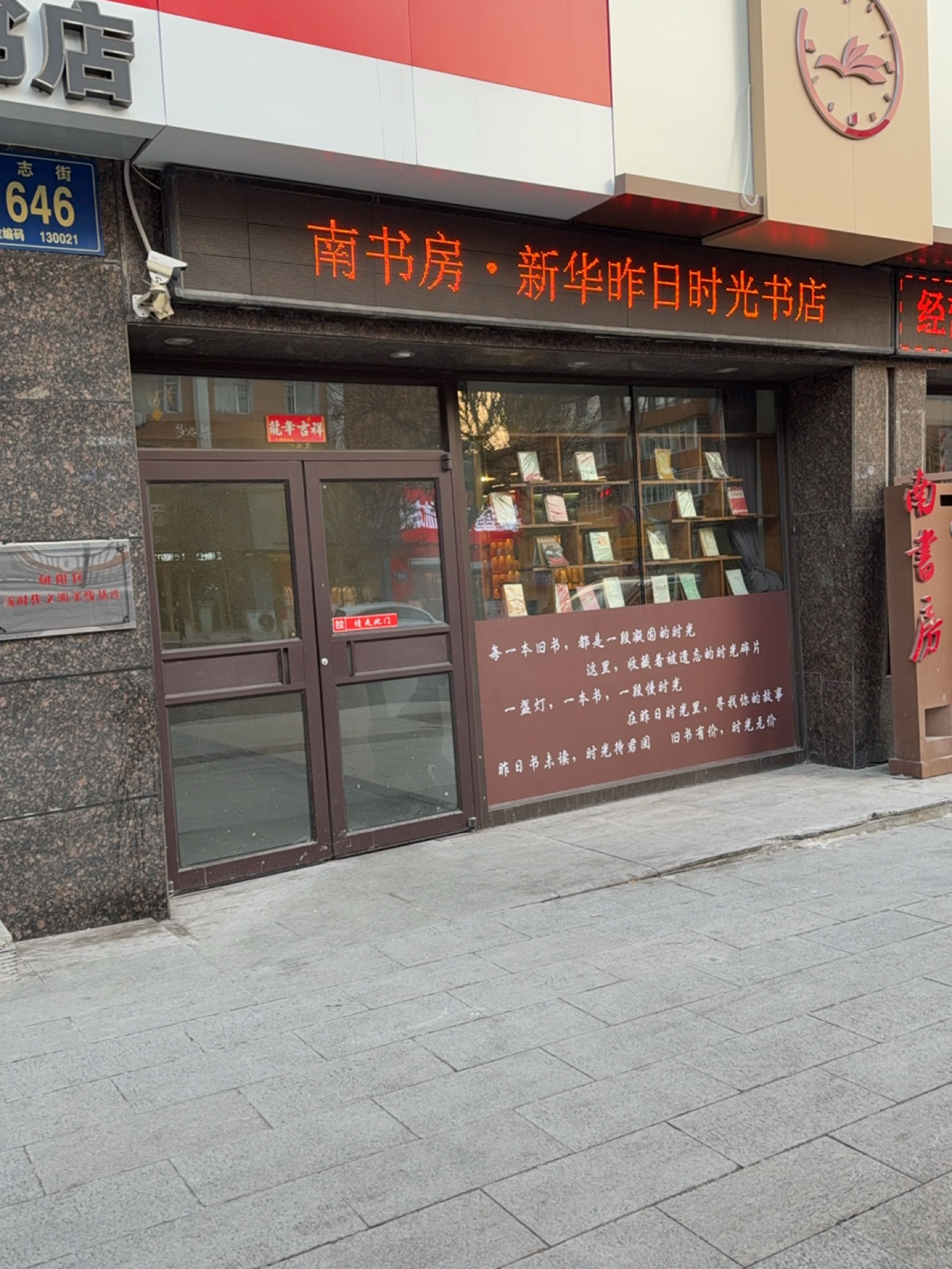 南书房·新华昨日时光书店