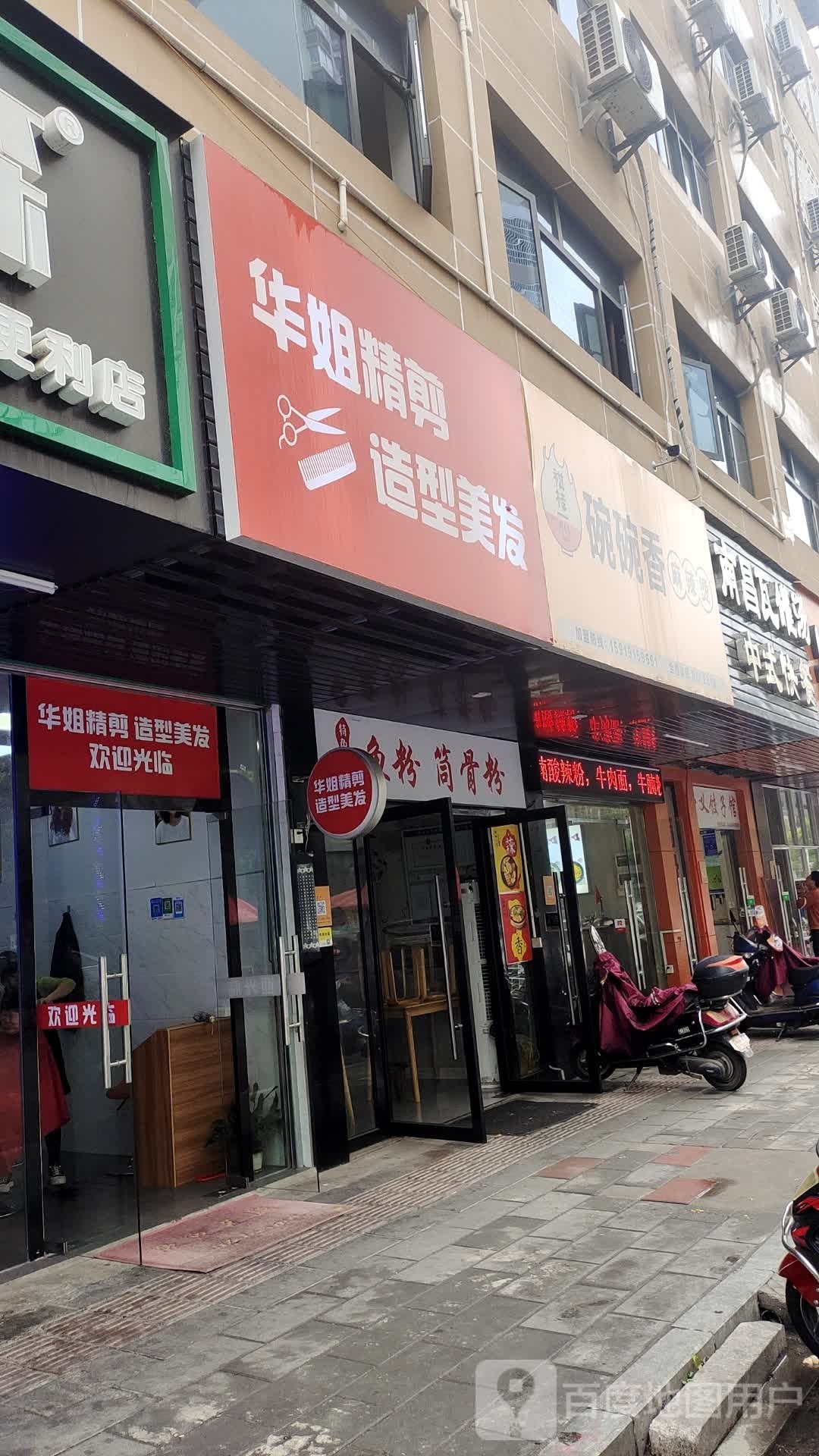 华姐精剪造型美发