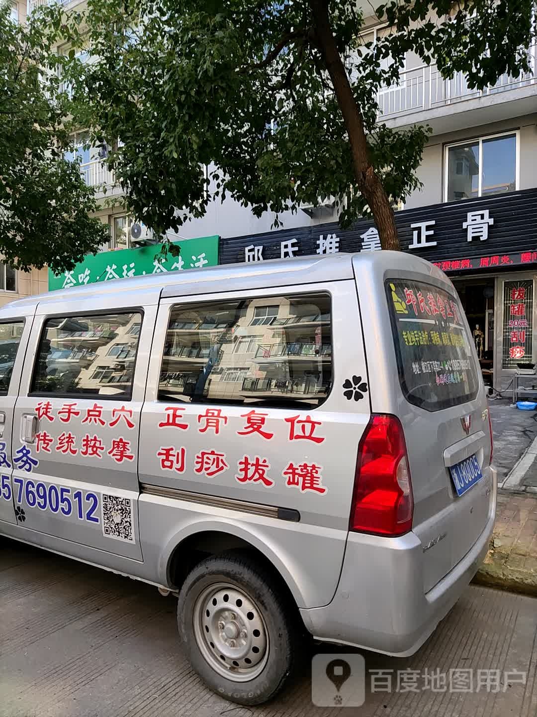 邱氏推拿正骨(椒江店)