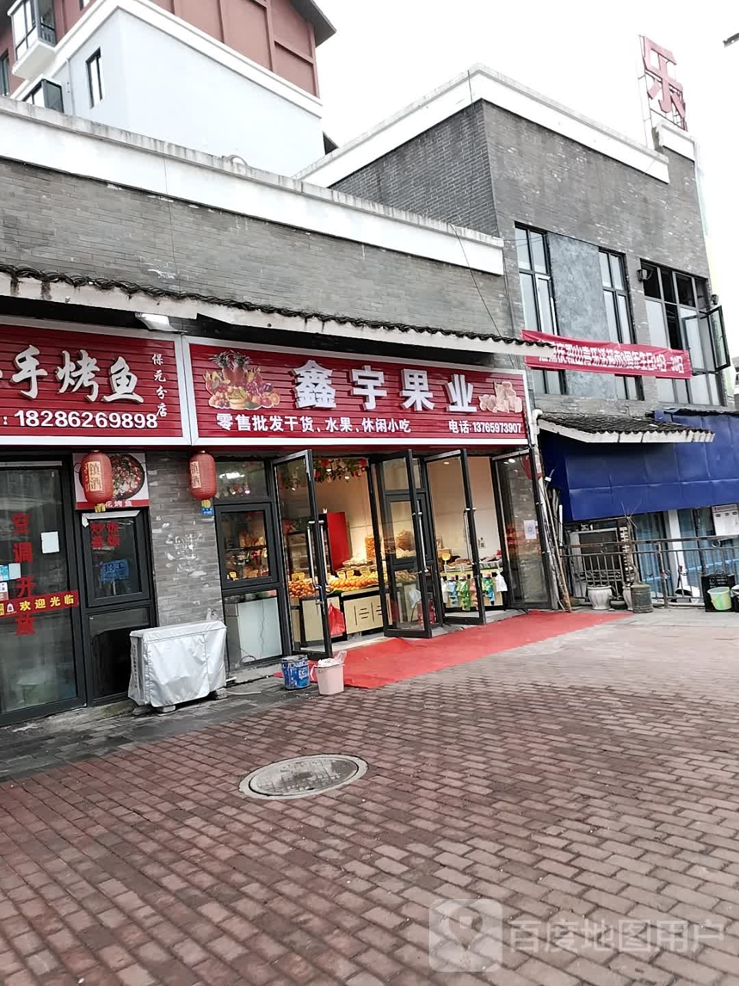 鑫与果业