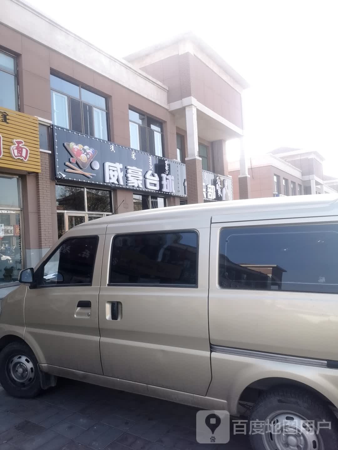 威豪台球俱乐部