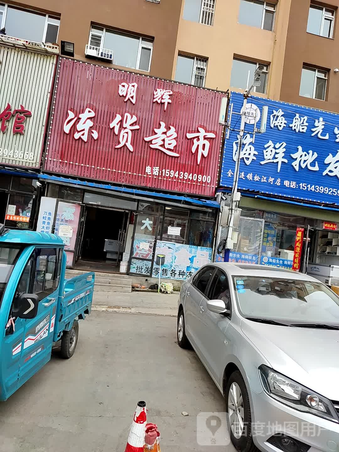 明辉冻货超市