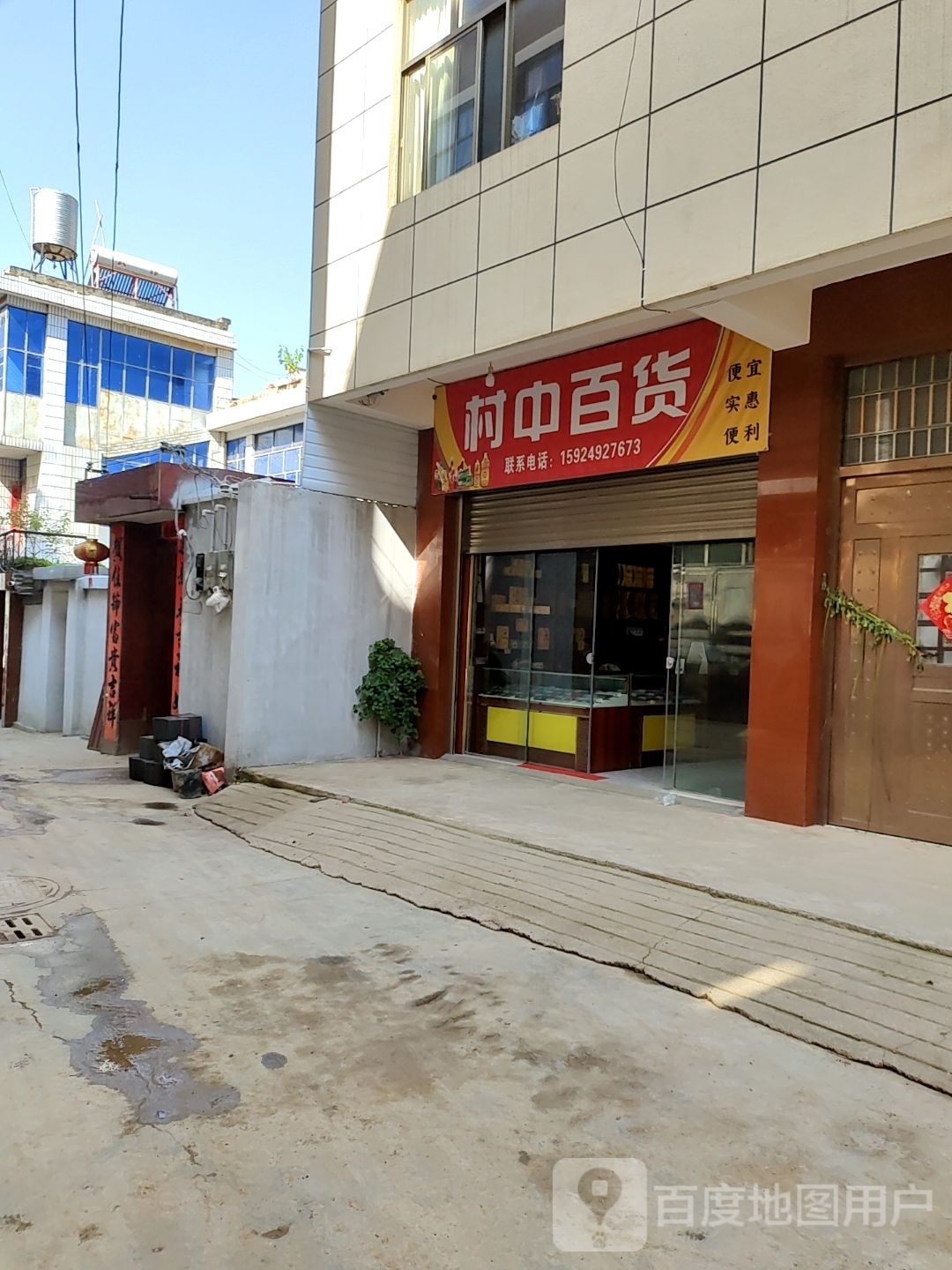 村瞪庞中百货
