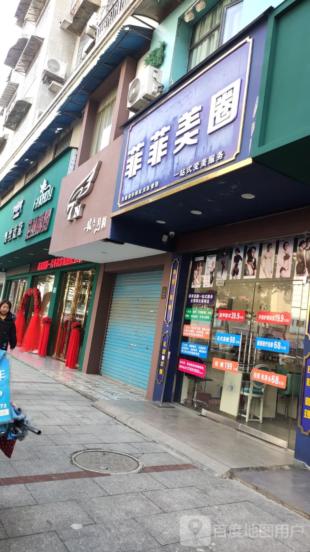 菲菲美圈一站式变美服务(市人大政协机关大院住宅区店)