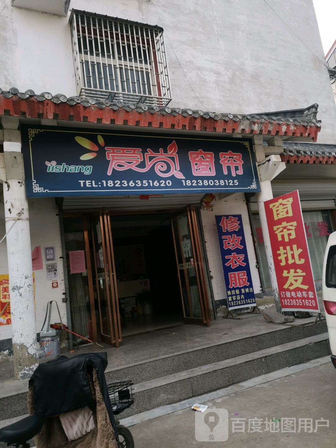 永城市芒山镇爱尚窗帘(汉风街店)