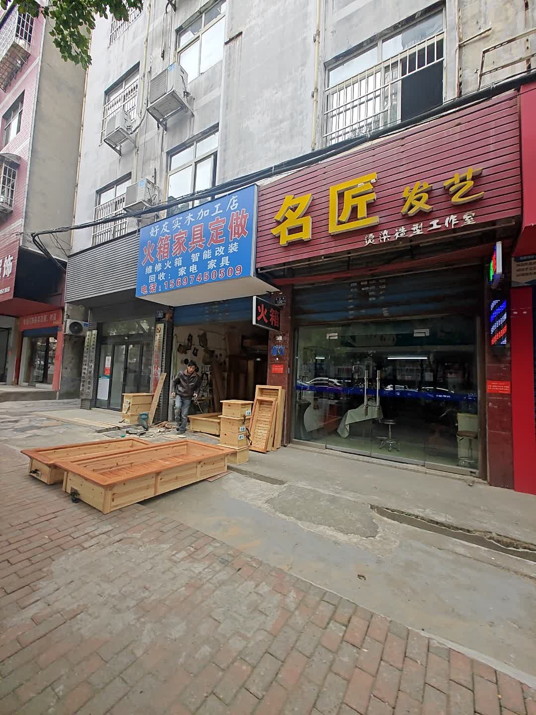好友实木加工店