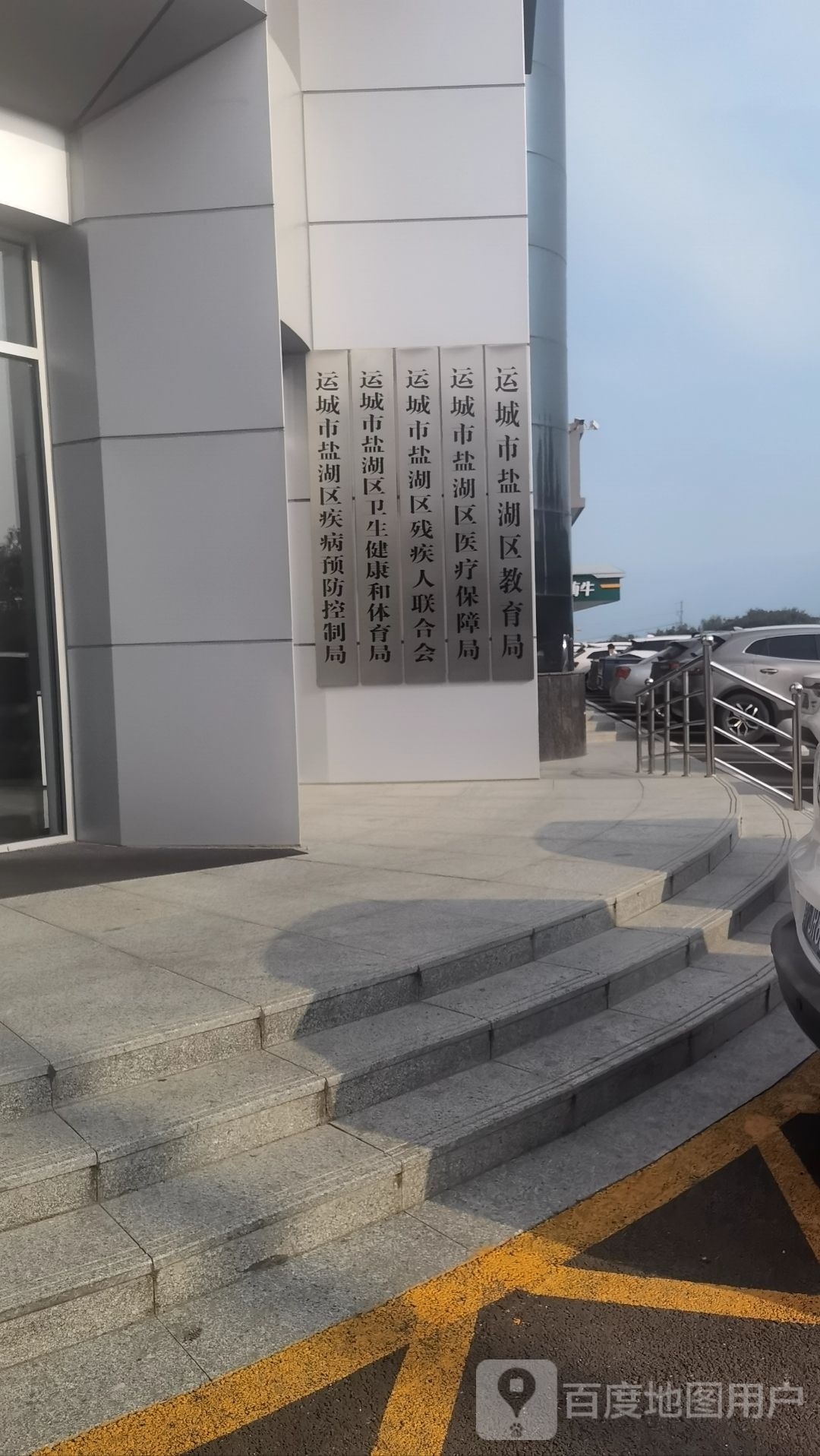 运城市盐湖区教育局