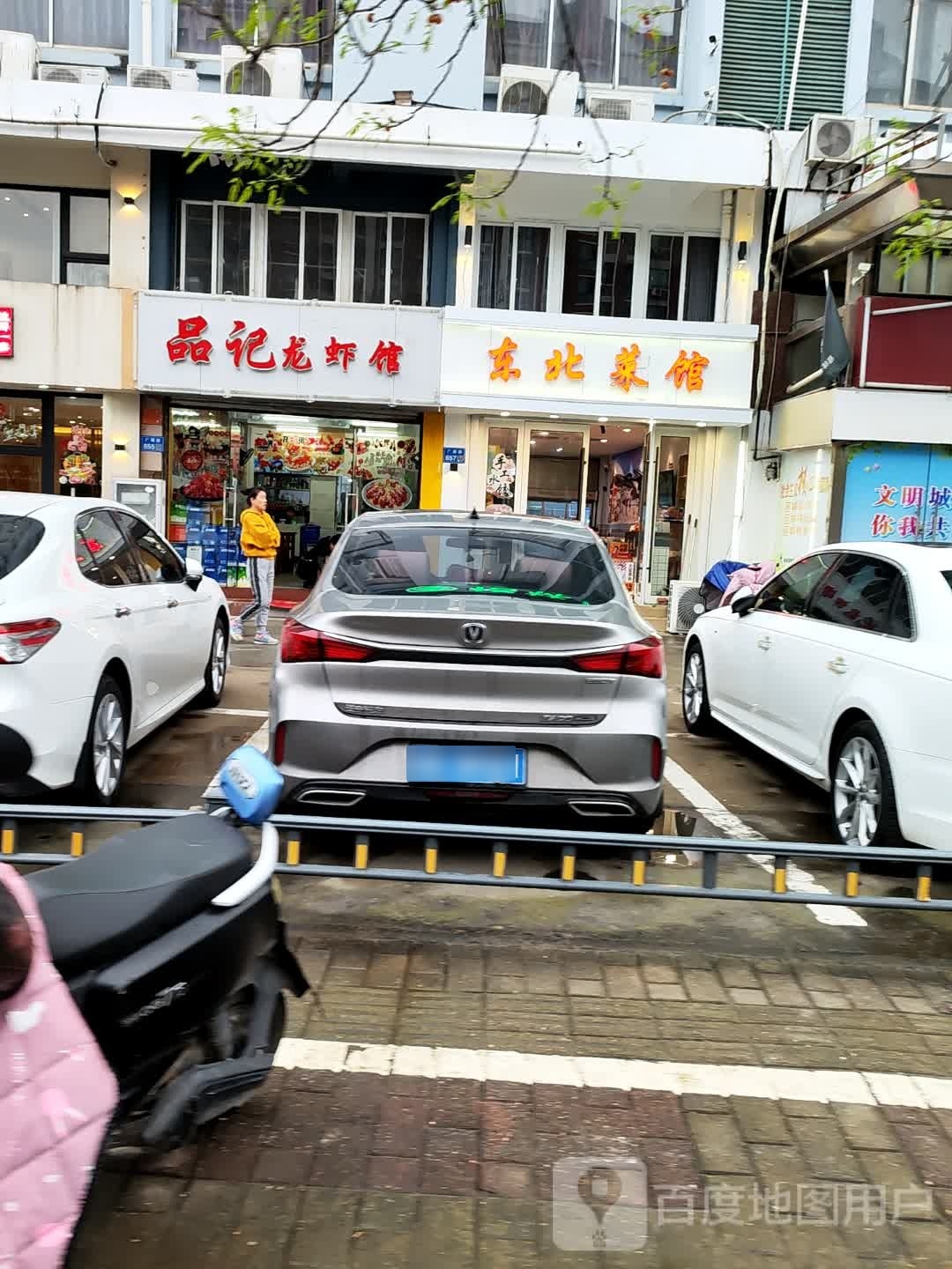 东美菜馆