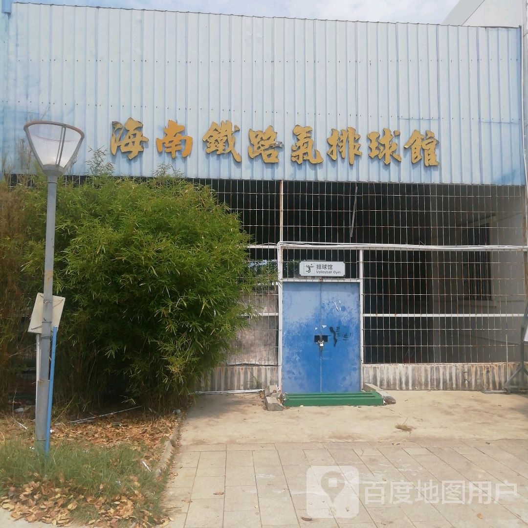 粤海铁路气排球馆