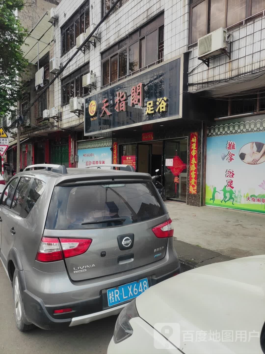 天指阁足浴