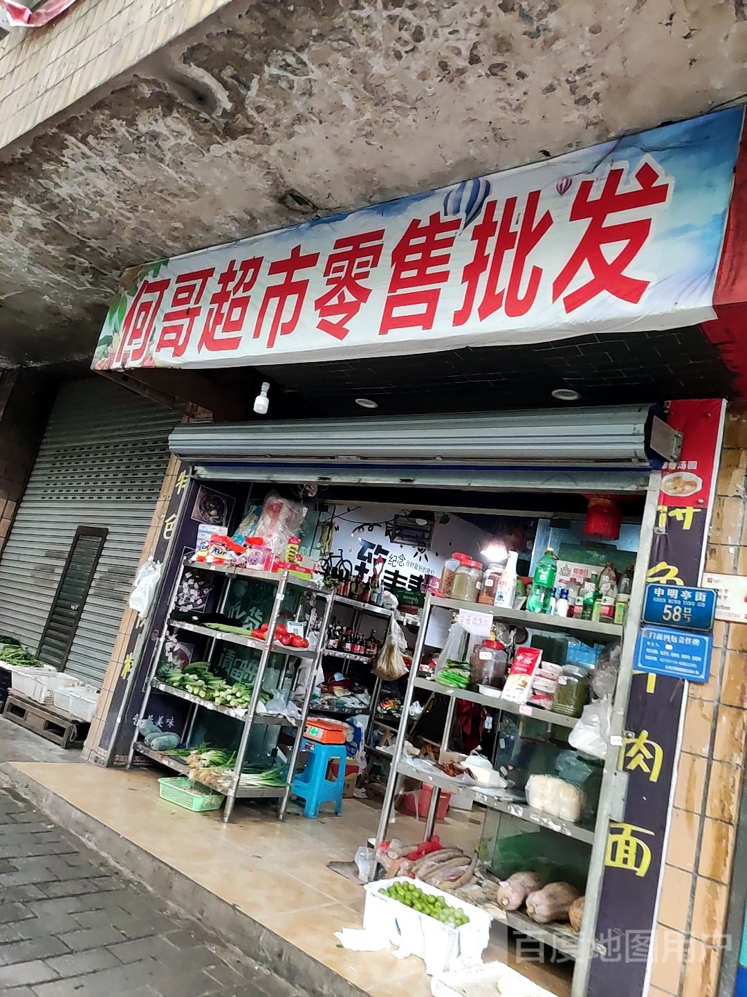 何哥超市零售批发