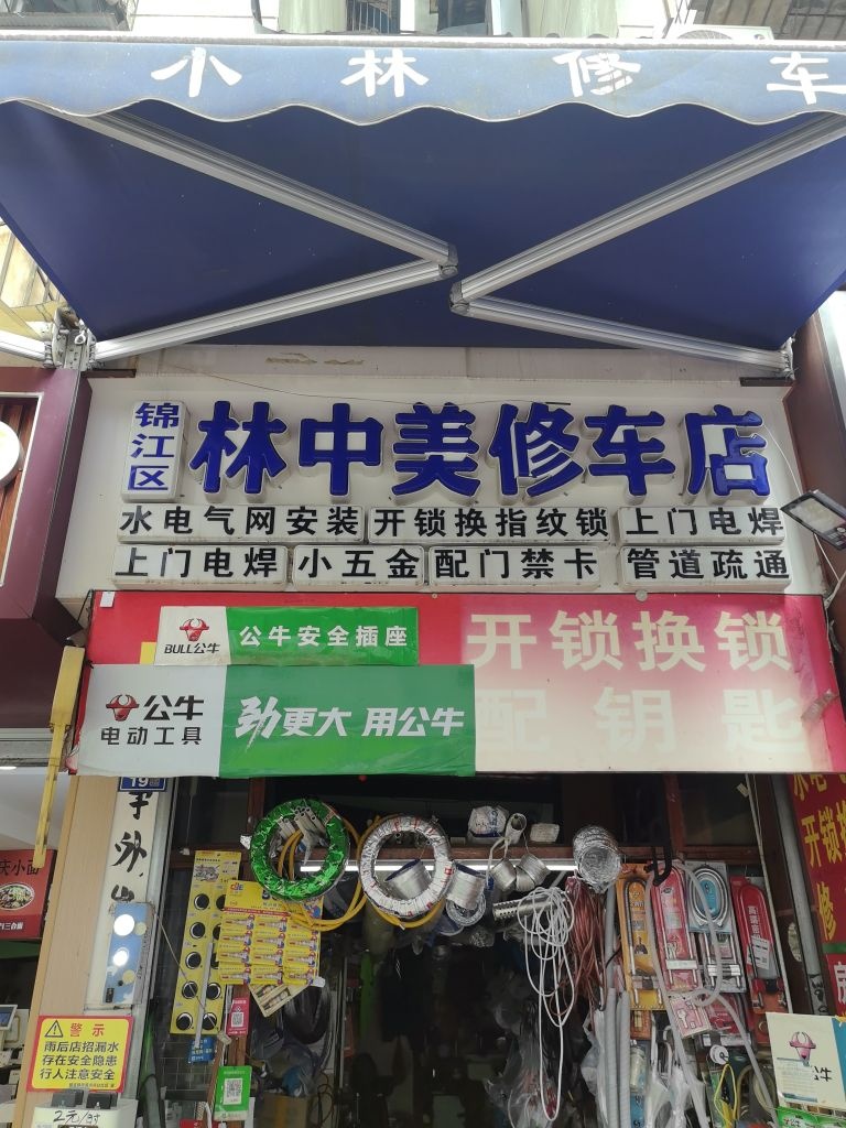 小林修车救援补胎搭电(较场坝东苑店)