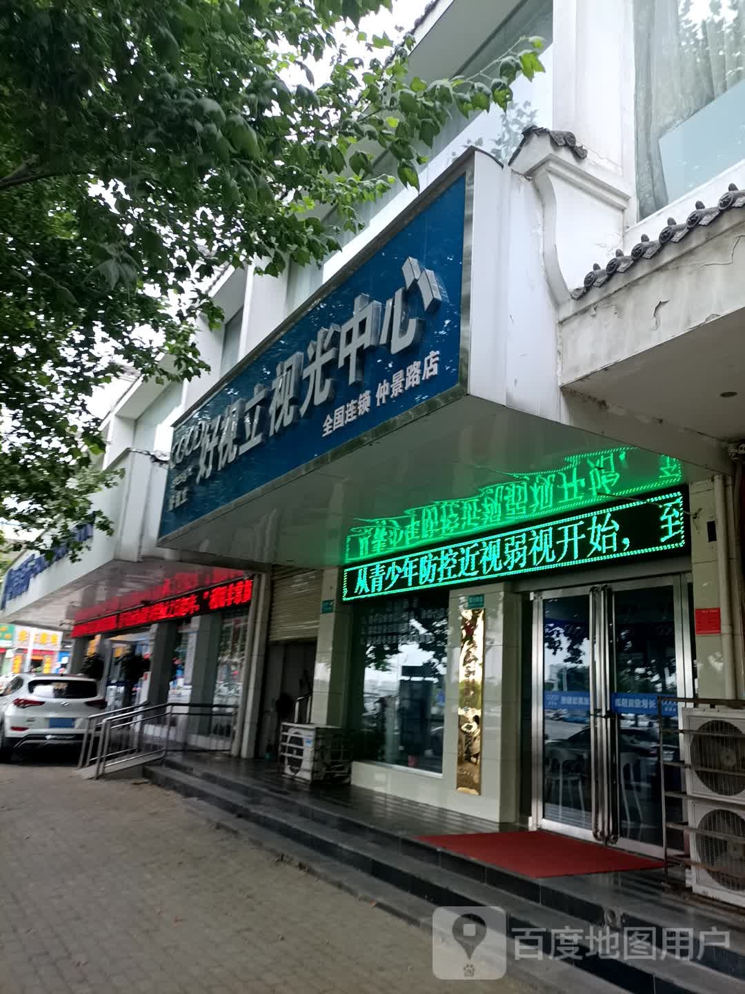 好视立眼镜(仲景路店)