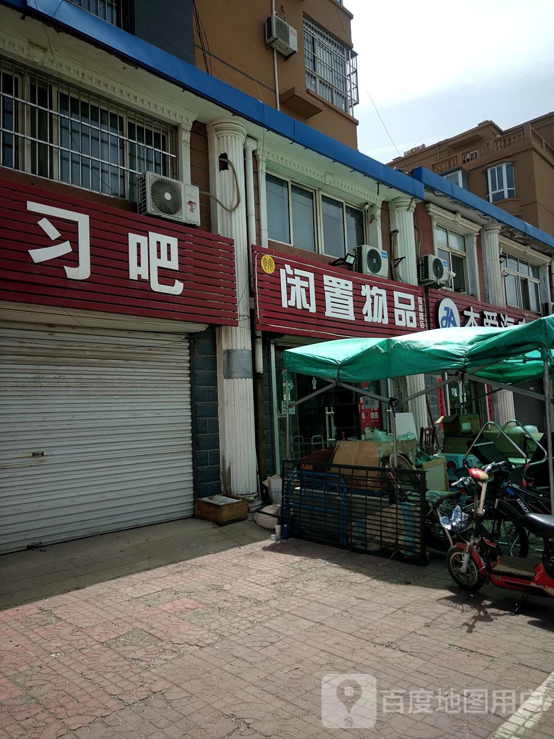 闲置物品(新欣嘉园店)