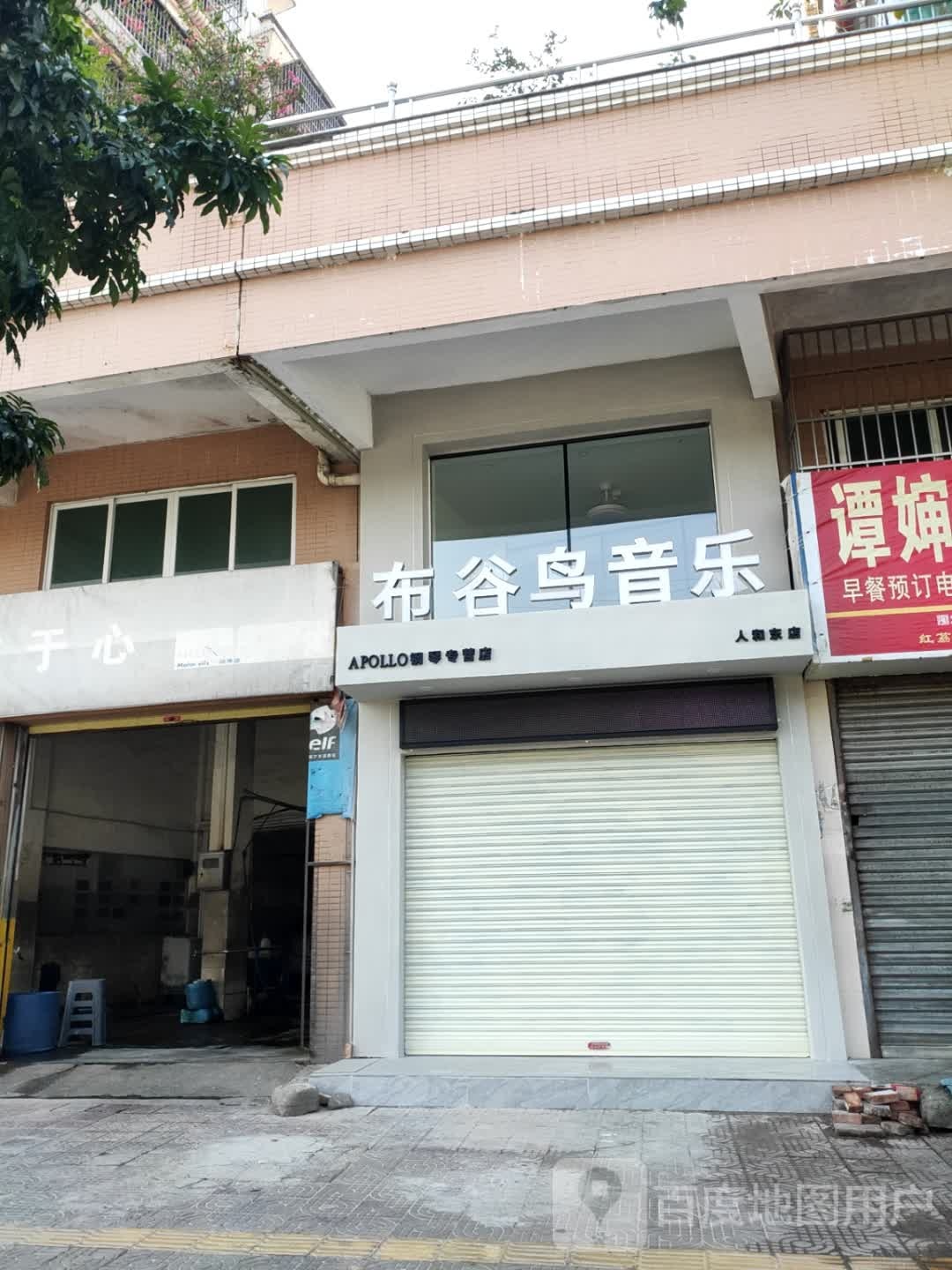 布谷鸟音乐(人和东店)