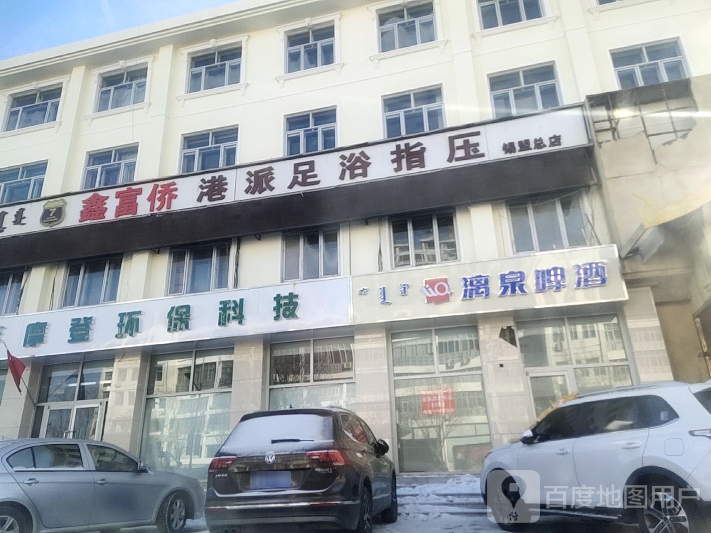 7里汇港派足浴指压(锡盟总店)