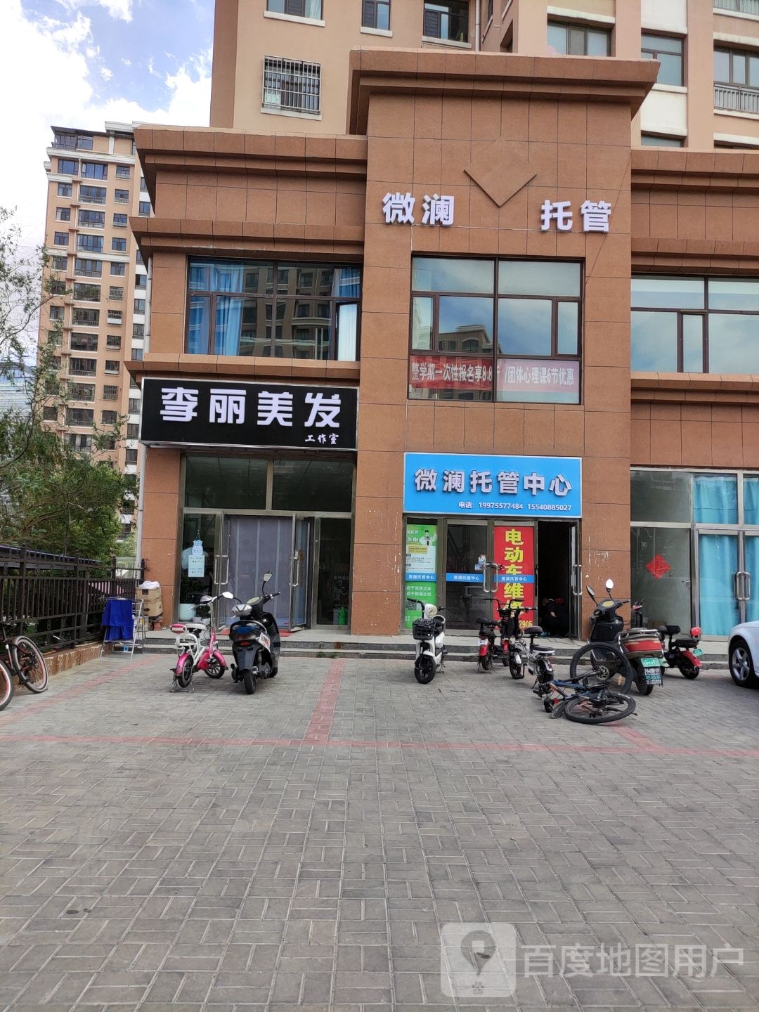 丽桤连李美发工作室