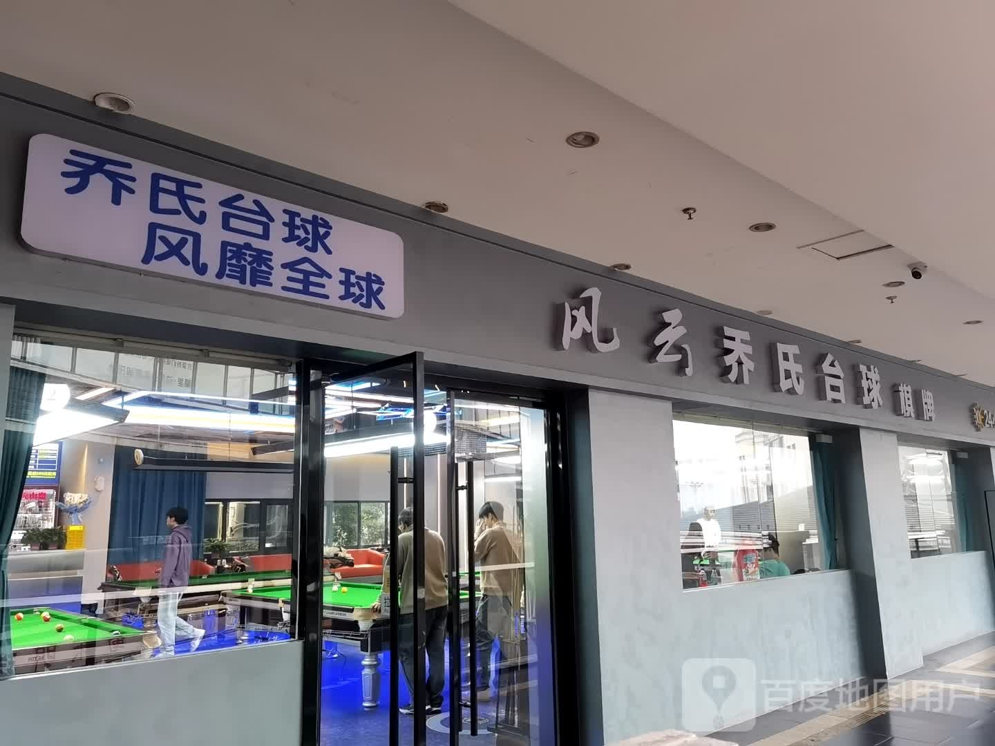 风云乔氏台球(万达店)