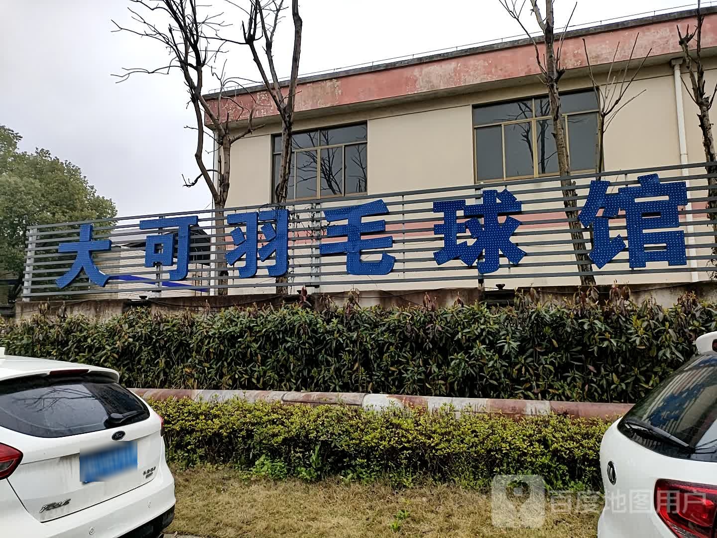大可羽毛球馆