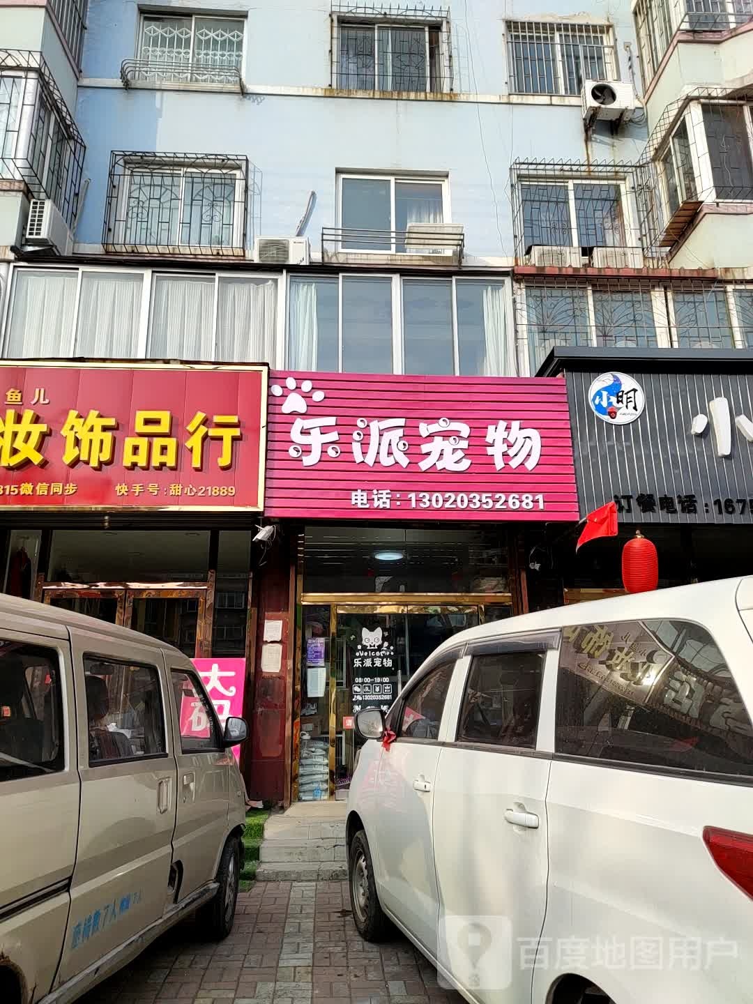 乐派宠物(向阳街店)