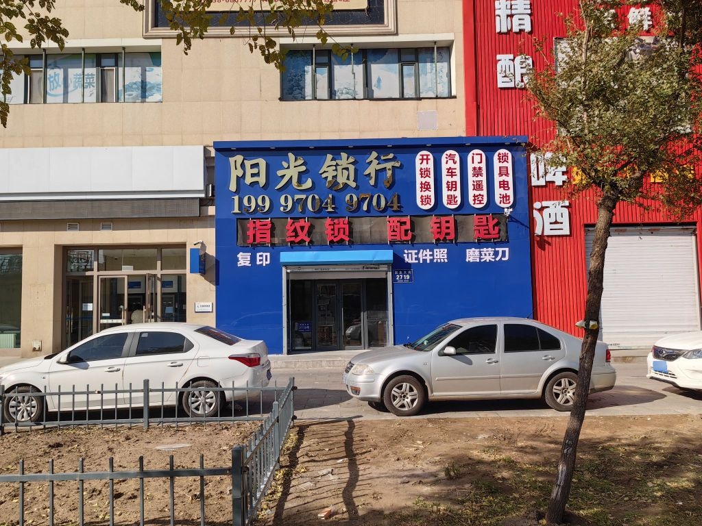 阳光锁行开锁配钥匙(中央公馆小区店)