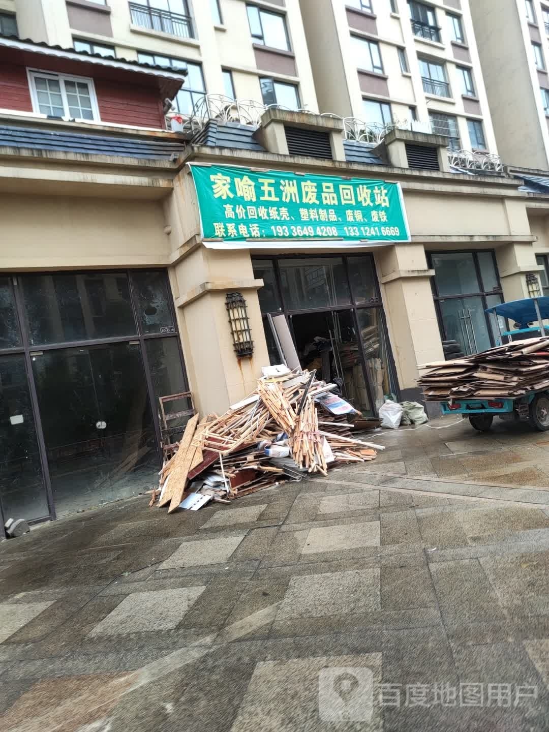 家喻五洲废品回收站