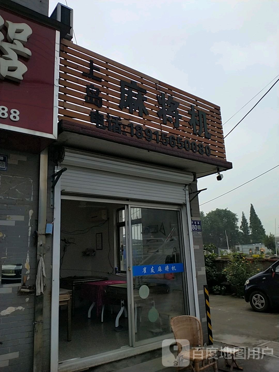 上岛麻将机(平桥路店)