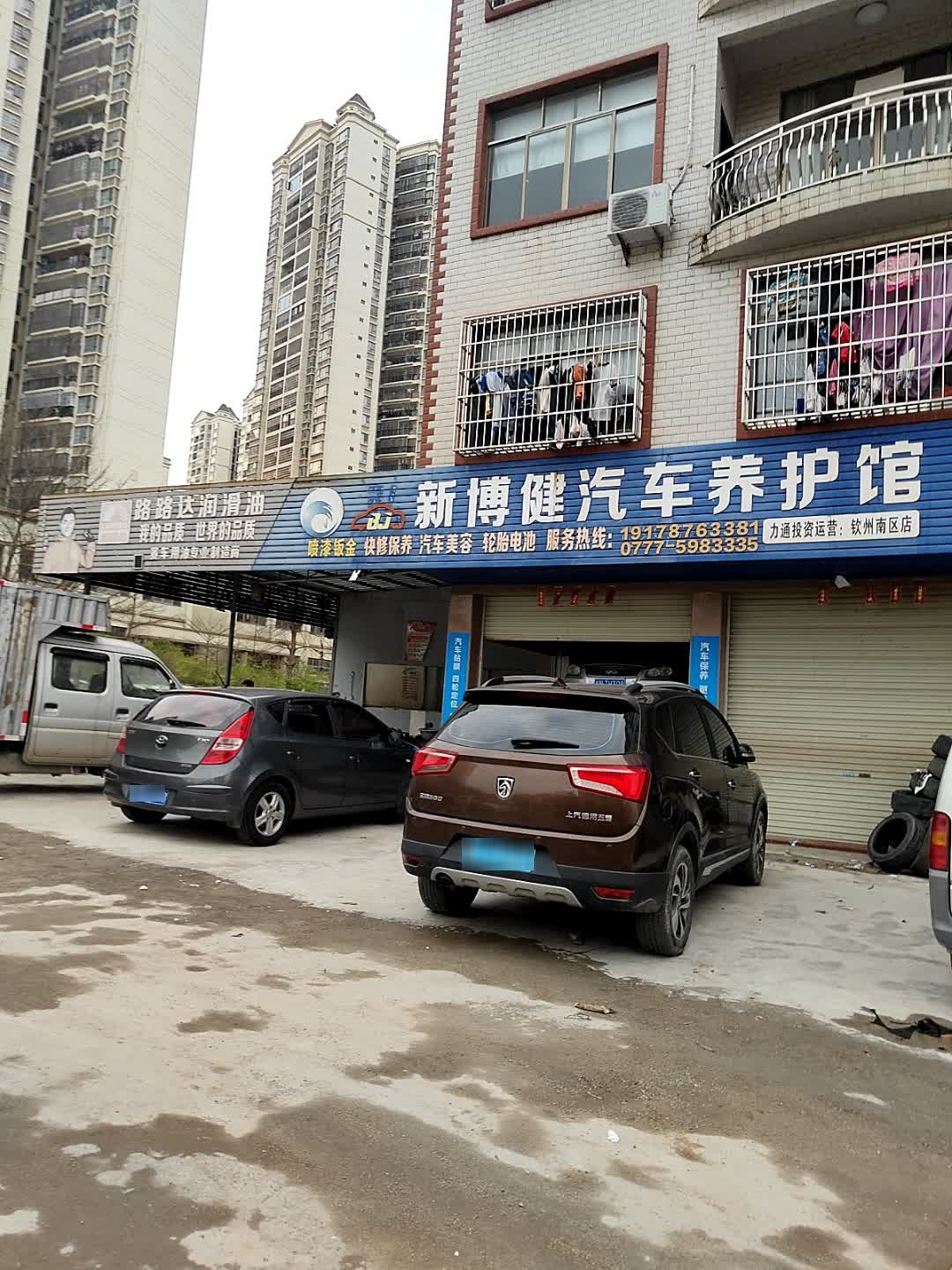 新博健汽车养护馆