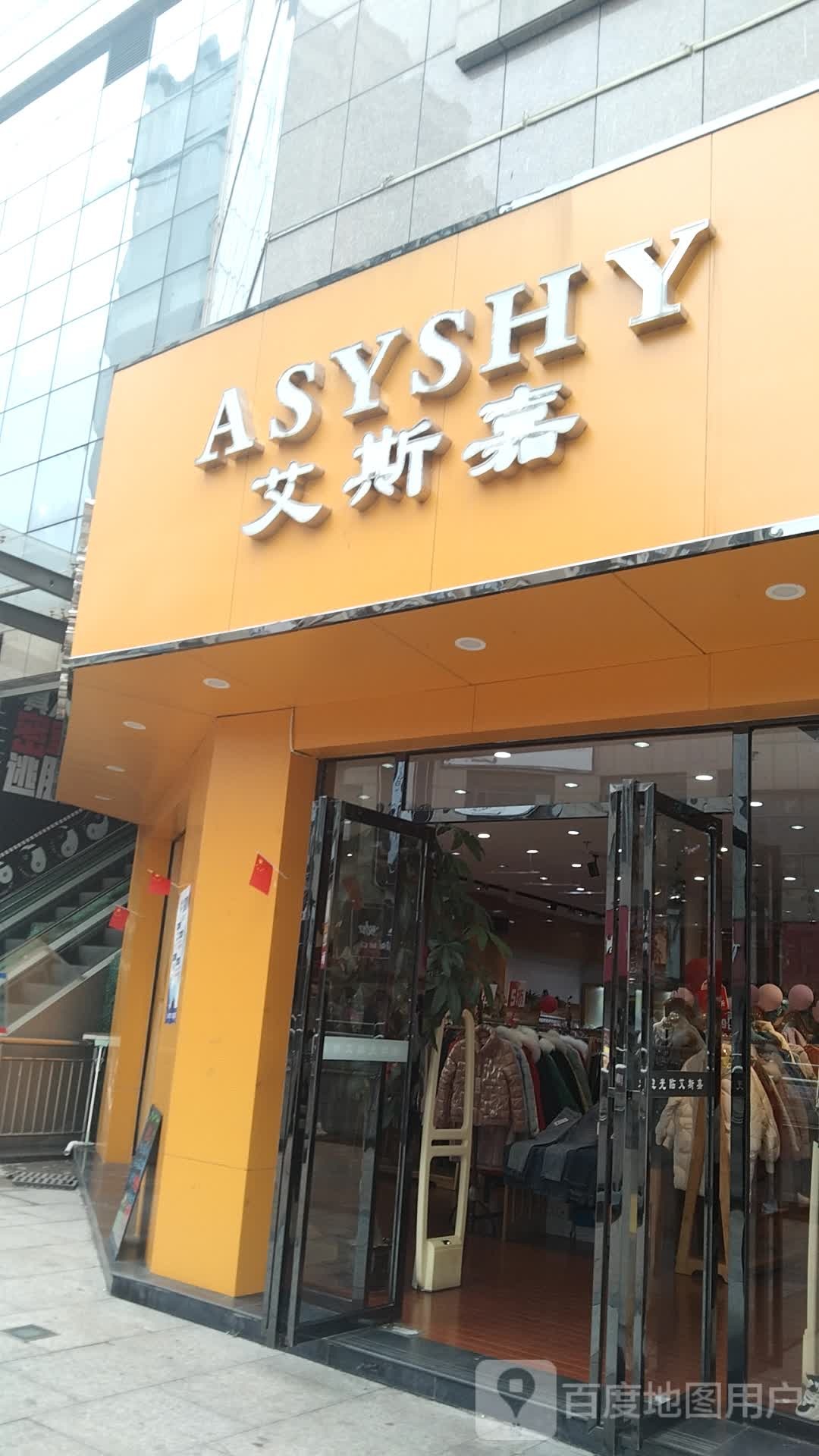 艾思佳(汇金商业城店)