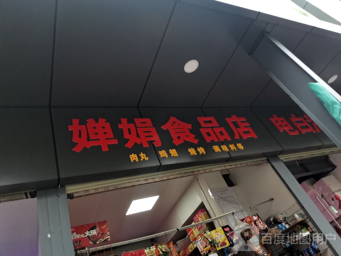 婵娟食品店