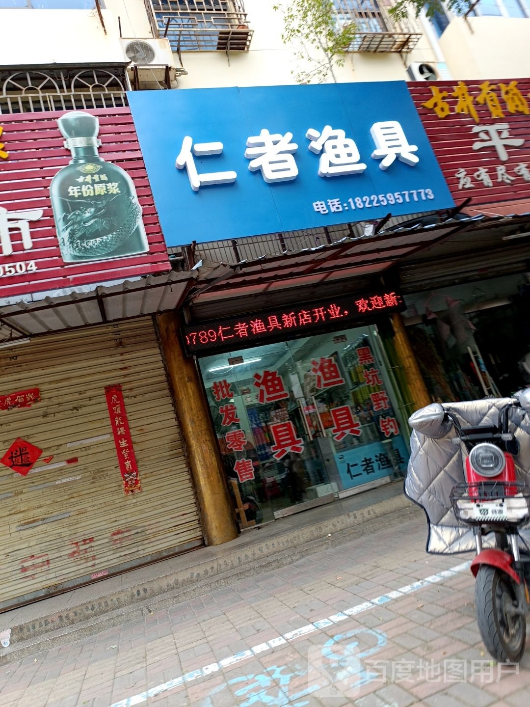 仁者鱼具(博洋家园店)