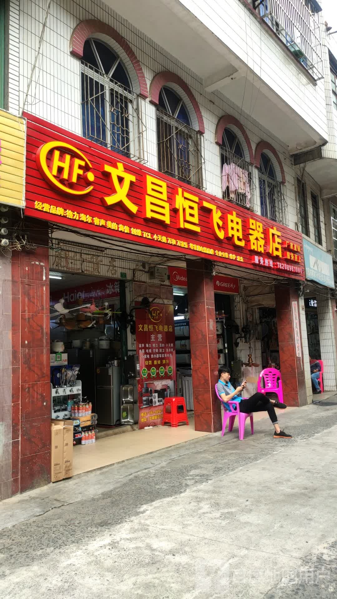 文昌恒飞电器店