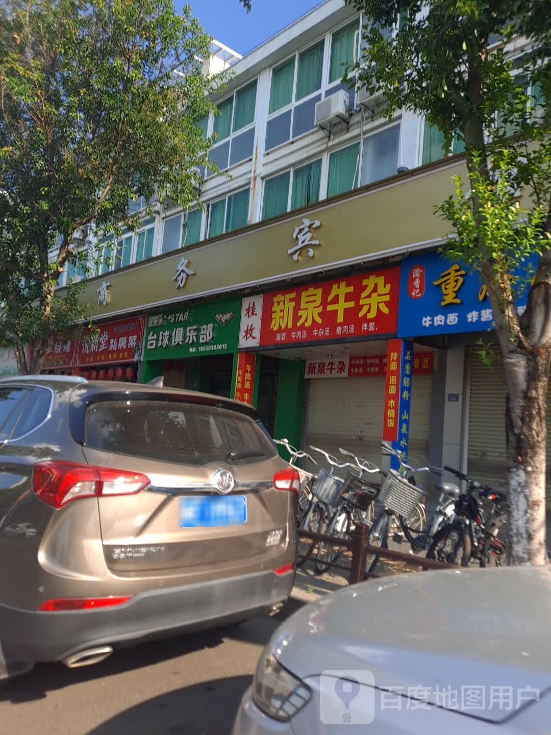 星牌台球俱乐部(北大东路店)