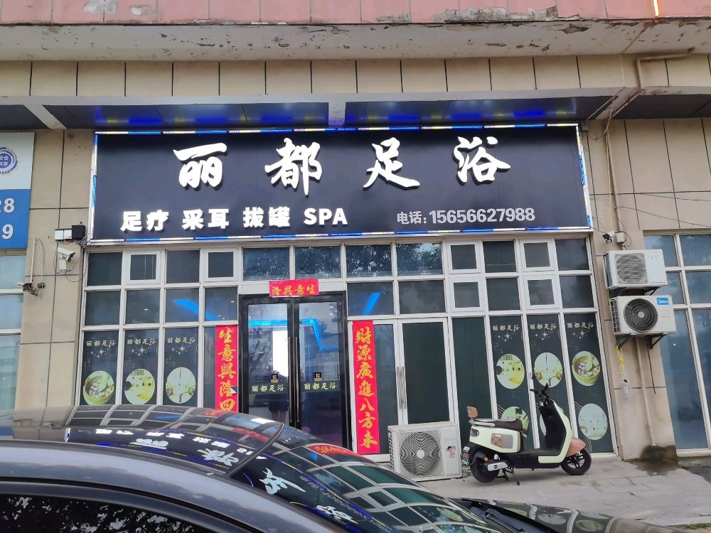 丽都足浴