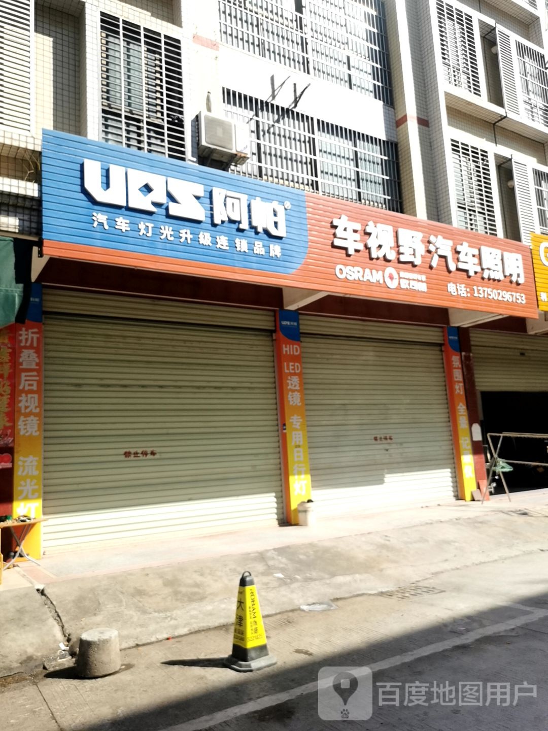 车视野汽车照明(河源店)