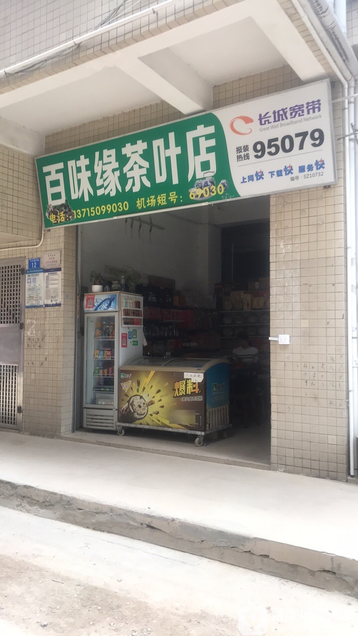 百味缘(茶叶店)