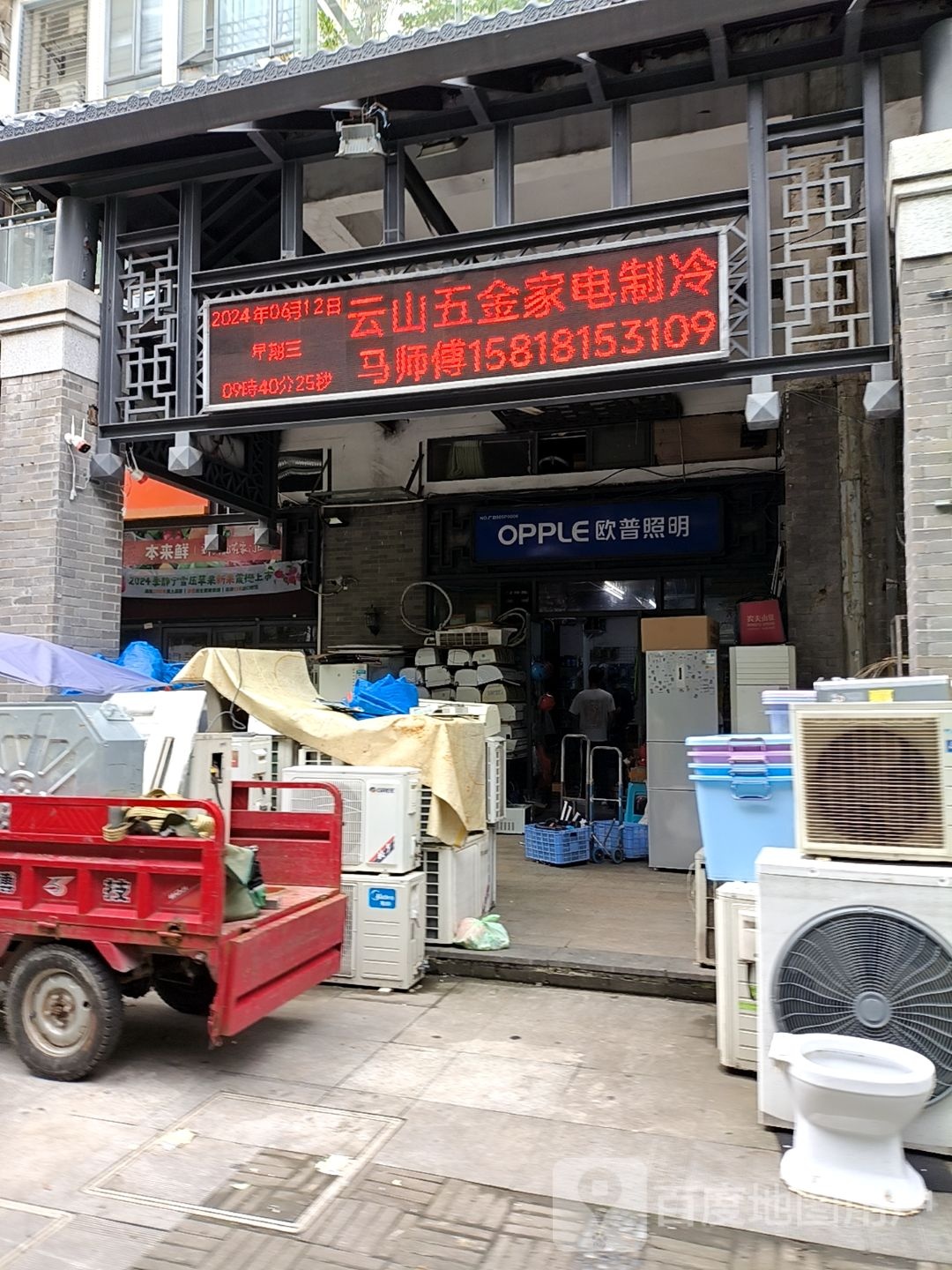 云山五金家电制冷(方圆·云山诗意二期店)